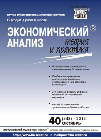 . Экономический анализ: теория и практика № 40 (343) 2013