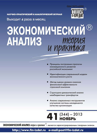 . Экономический анализ: теория и практика № 41 (344) 2013