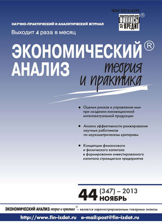 . Экономический анализ: теория и практика № 44 (347) 2013
