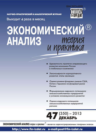 . Экономический анализ: теория и практика № 47 (350) 2013
