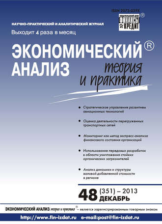 . Экономический анализ: теория и практика № 48 (351) 2013