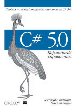 . C# 5.0. Карманный справочник