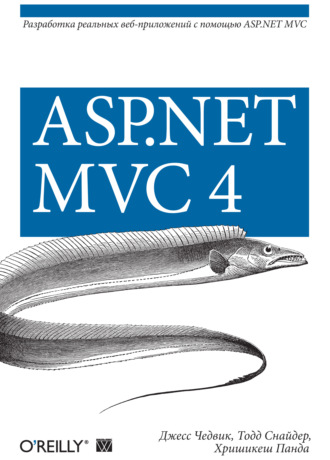 . ASP.NET MVC 4. Разработка реальных веб-приложений с помощью ASP.NET MVC