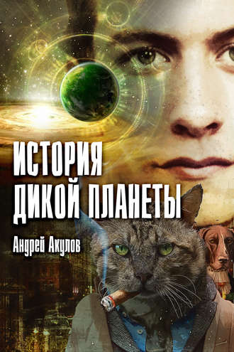 . История дикой планеты