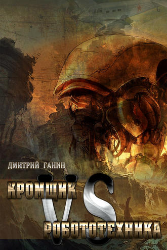 . Кромщик vs Робототехника (сборник)