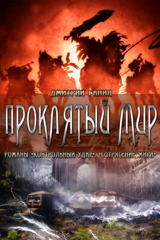 . Проклятый мир (сборник)