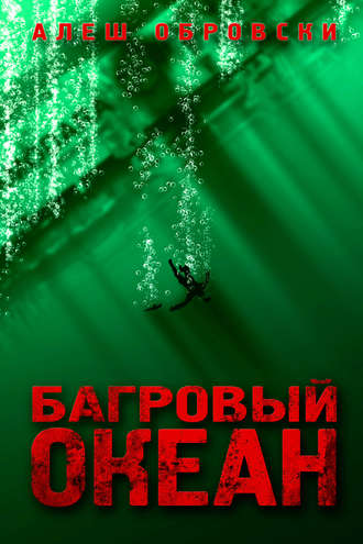. Багровый океан