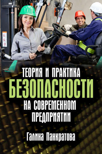 . Теория и практика безопасности на современном предприятии