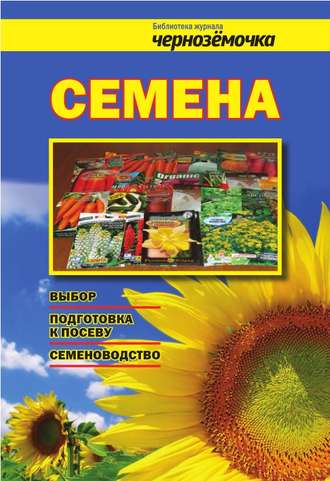 . Семена. Выбор, подготовка к посеву, семеноводство