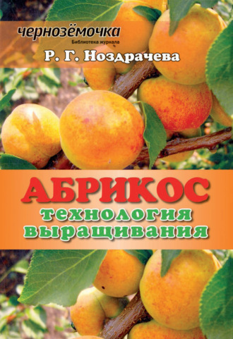 Р. Г. Ноздрачева. Абрикос. Технология выращивания