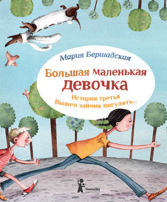 Мария Бершадская. Вышел зайчик погулять