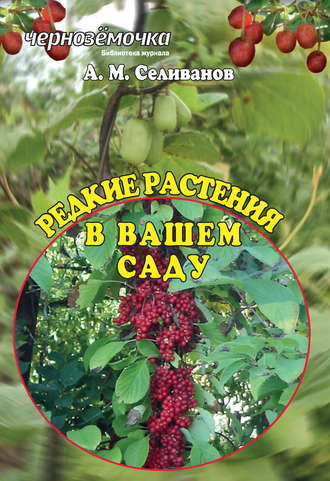 . Редкие растения в вашем саду