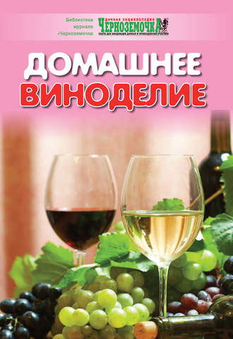 . Домашнее виноделие