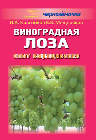 В. В. Мещеряков. Виноградная лоза. Опыт выращивания
