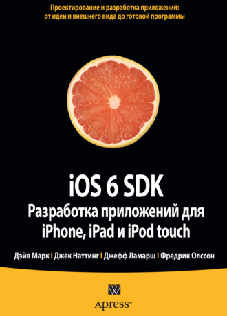 . iOS 6 SDK. Разработка приложений для iPhone, iPad и iPod touch