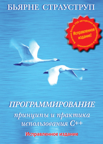 . Программирование. Принципы и практика использования C++