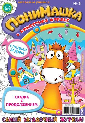 . ПониМашка. Развлекательно-развивающий журнал. №03/2015