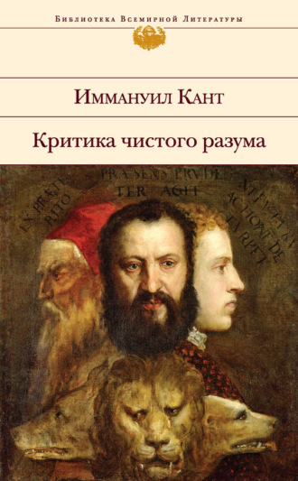 . Критика чистого разума