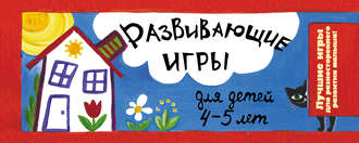 . Развивающие игры для детей 4-5 лет
