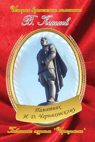 . Памятник И. Д. Черняховскому