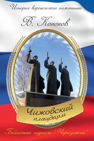 . Мемориальный комплекс «Чижовский плацдарм»