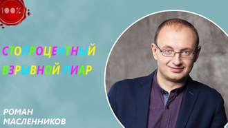 . Стопроцентный взрывной пиар