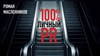 . Стопроцентный личный пиар