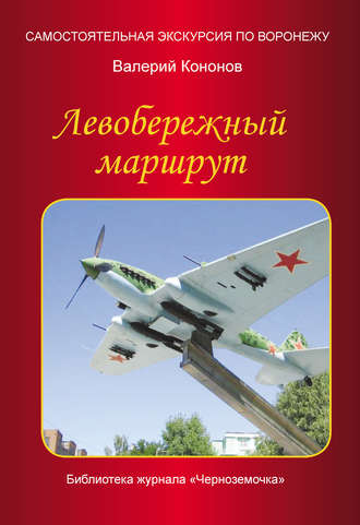 . Левобережный маршрут