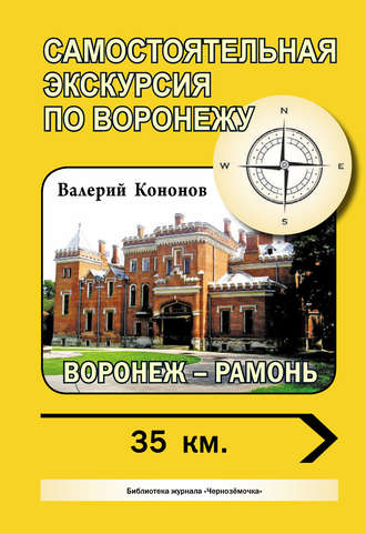 . Воронеж – Рамонь