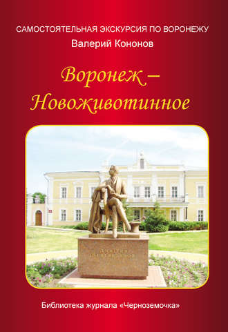 . Воронеж – Новоживотинное