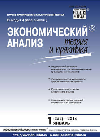 . Экономический анализ: теория и практика № 1 (352) 2014