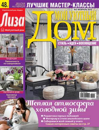 . Журнал «Лиза. Мой уютный дом» №02/2015
