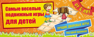 . Самые веселые подвижные игры для детей