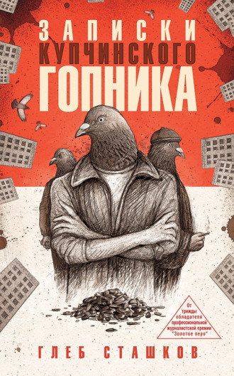 . Записки купчинского гопника