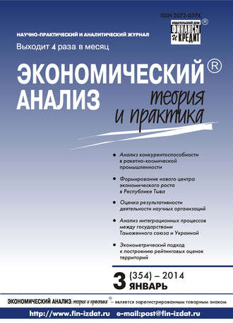 . Экономический анализ: теория и практика № 3 (354) 2014