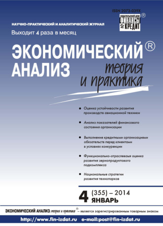 . Экономический анализ: теория и практика № 4 (355) 2014