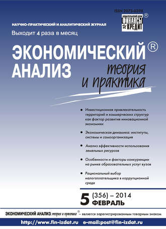 . Экономический анализ: теория и практика № 5 (356) 2014
