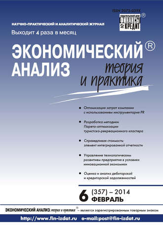 . Экономический анализ: теория и практика № 6 (357) 2014