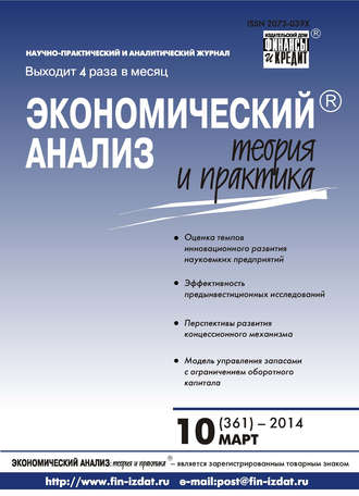 . Экономический анализ: теория и практика № 10 (361) 2014