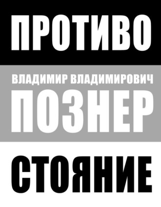 . Противостояние