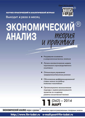 . Экономический анализ: теория и практика № 11 (362) 2014