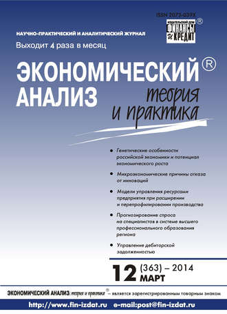 . Экономический анализ: теория и практика № 12 (363) 2014