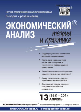 . Экономический анализ: теория и практика № 13 (364) 2014