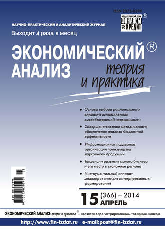 . Экономический анализ: теория и практика № 15 (366) 2014