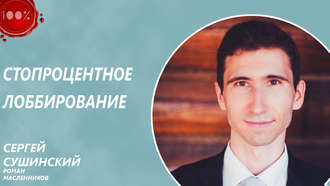 Роман Михайлович Масленников. Стопроцентное лоббирование