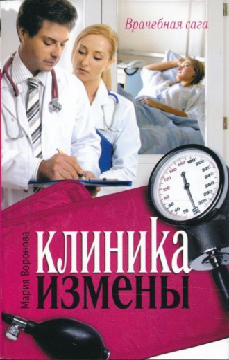. Клиника измены