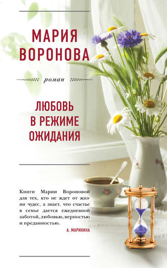 . Любовь в режиме ожидания