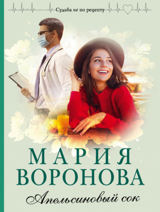 . Апельсиновый сок