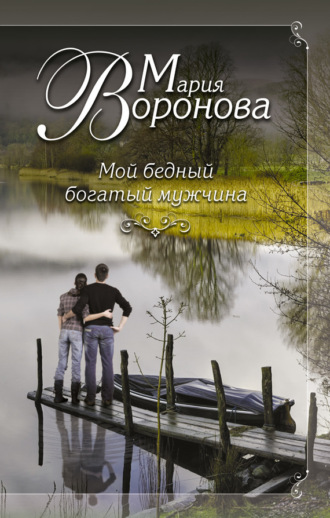 . Мой бедный богатый мужчина