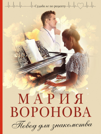 . Повод для знакомства